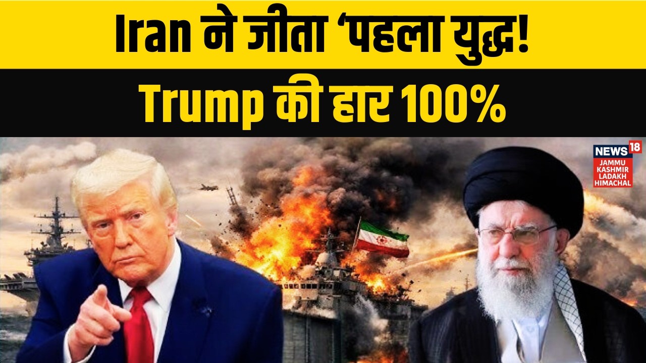 Iran America War | Iran ने जीता ‘पहला युद्ध! Trump की हार 100% | World War | News18 JKLH | N18G