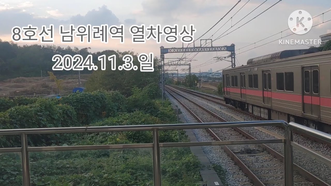 8호선 남위례역 열차영상(2024.11.3)