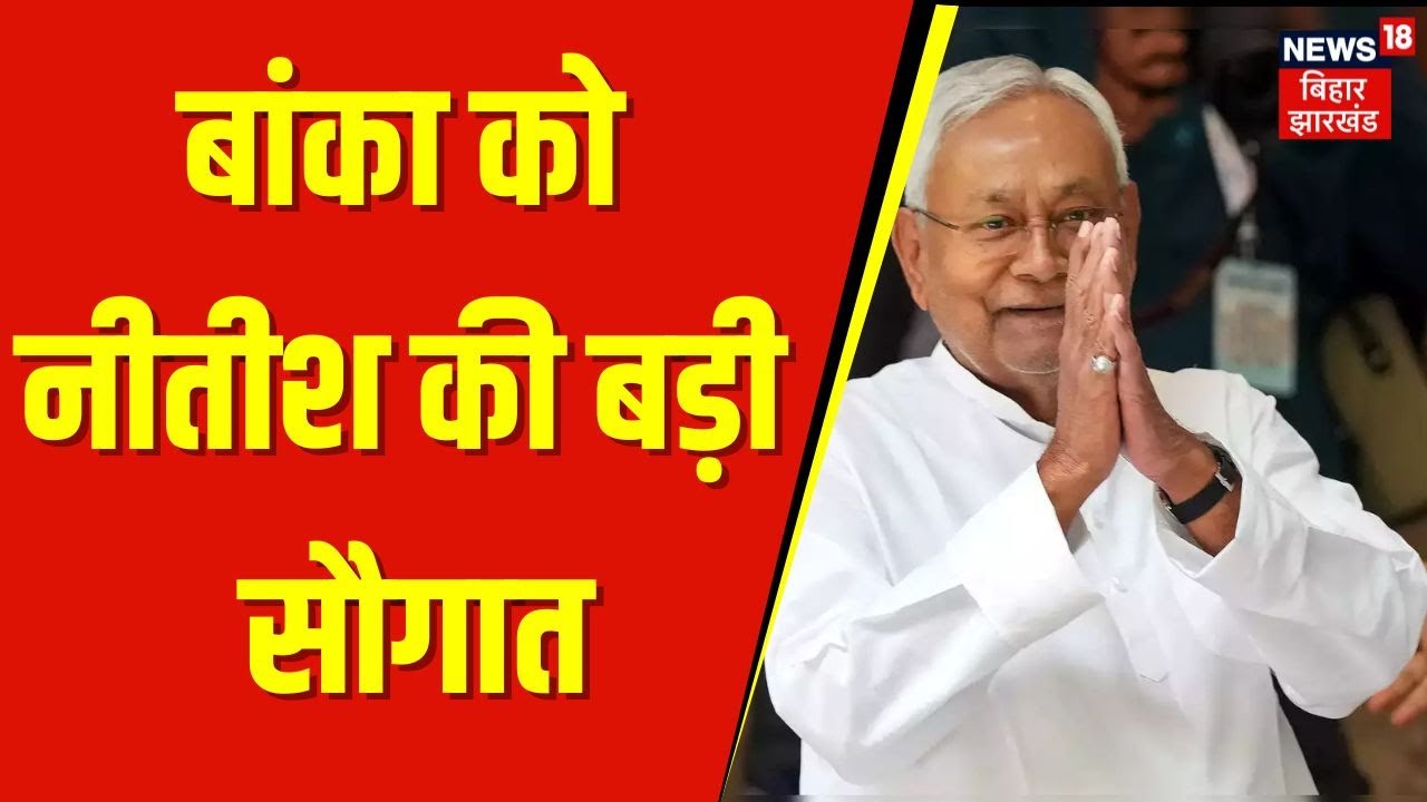 Nitish Kumar Pragati Yatra : बांका को नीतीश कुमार की बड़ी सौगात | Banka News | Budget 2025 | NDA