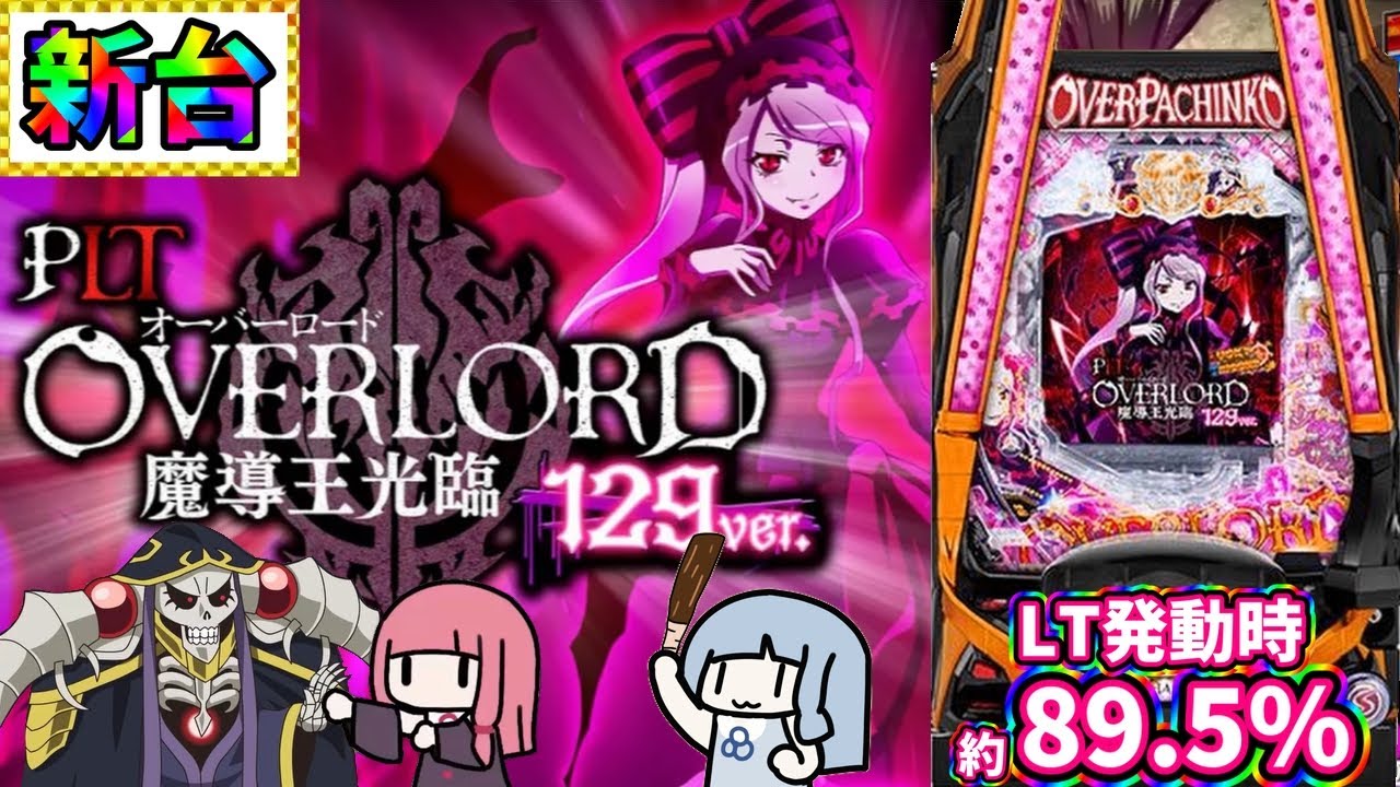 【新台】右打ち中がガラッと変わったらしいので試しに打った結果…！？PLT OVERLORD魔導王光臨129ver.2/3前編