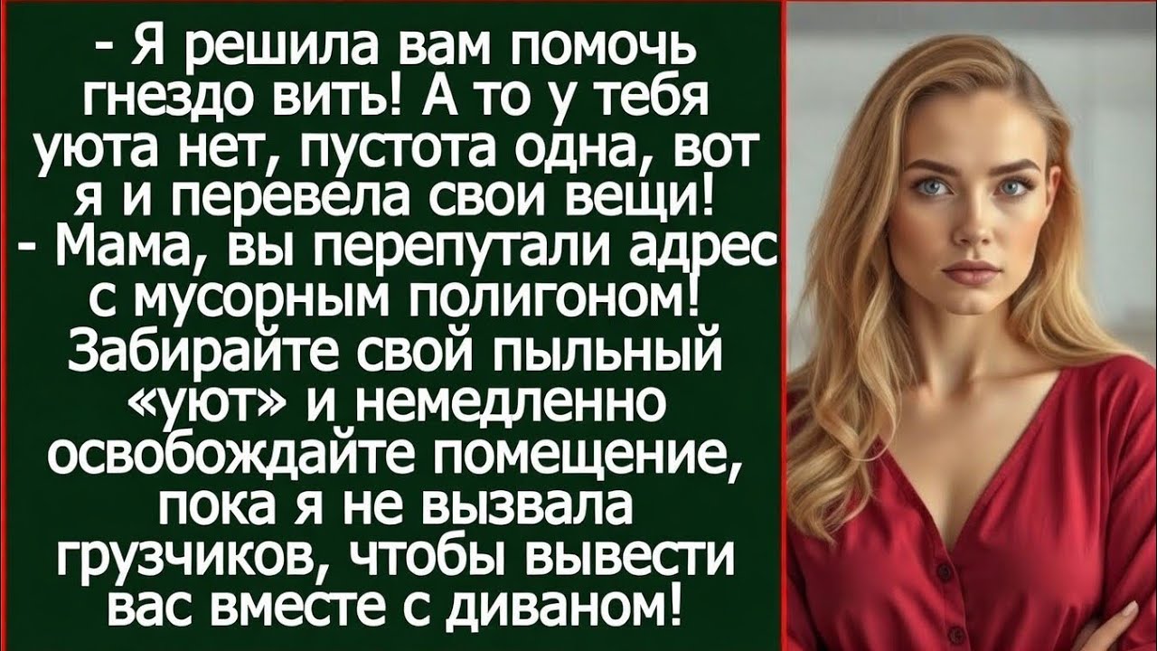 Мама, вы перепутали адрес с мусорным полигоном! Освободите помещение, пока я не вызвала грузчиков.