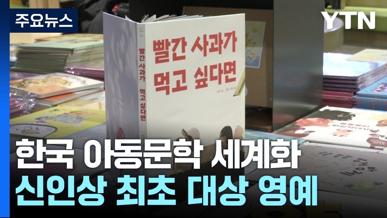 볼로냐 라가치상 신인상 대상...세계가 인정한 한국 아동문학 / YTN