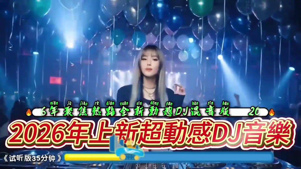 梅DJ音乐直播
