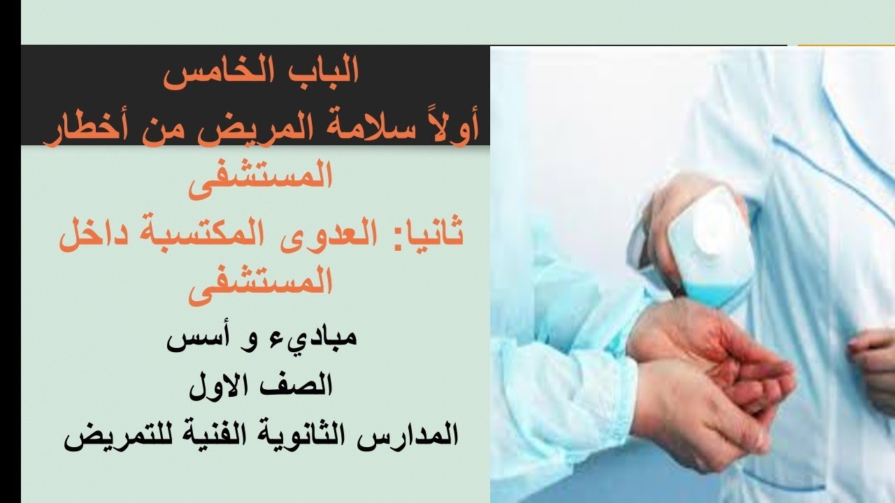 الباب الخامس. سلامه المريض من أخطار المستشفى. مبادئ و أسس الصف الاول المدارس الثانوية الفنية للتمريض