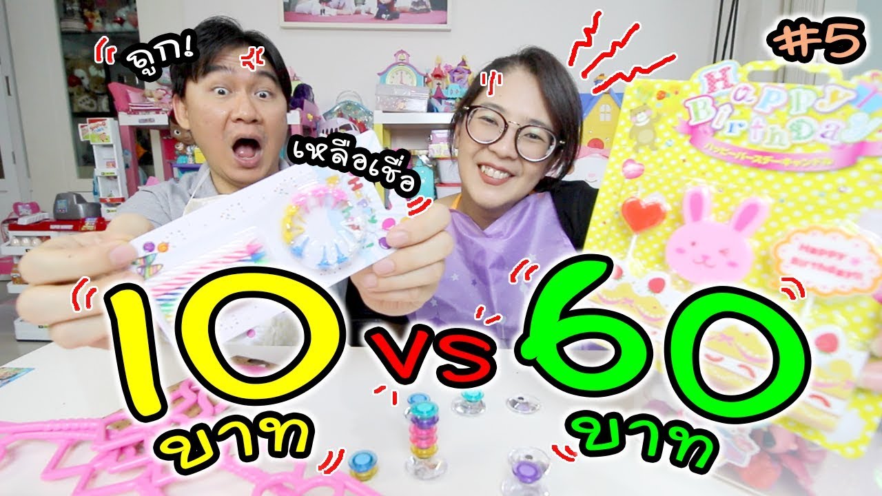 10 บาท VS 60 บาท กรี๊ด! ถูกเหลือเชื่อ!! #5 | แม่ปูเป้ เฌอแตม Tam Story