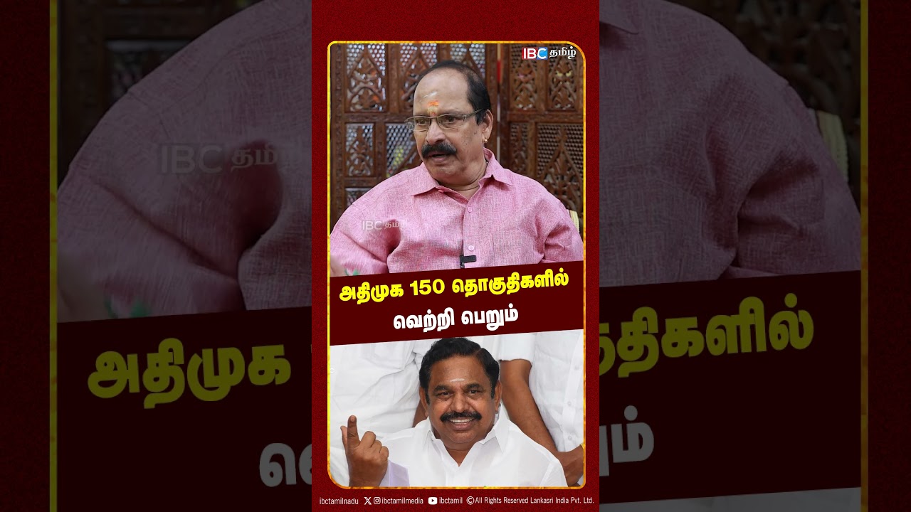 அதிமுக 150 தொகுதிகளில் வெற்றி பெறும் | ADMK | Sathyalaya Ramakrishnan | TN Election 2026 | IBC Tamil