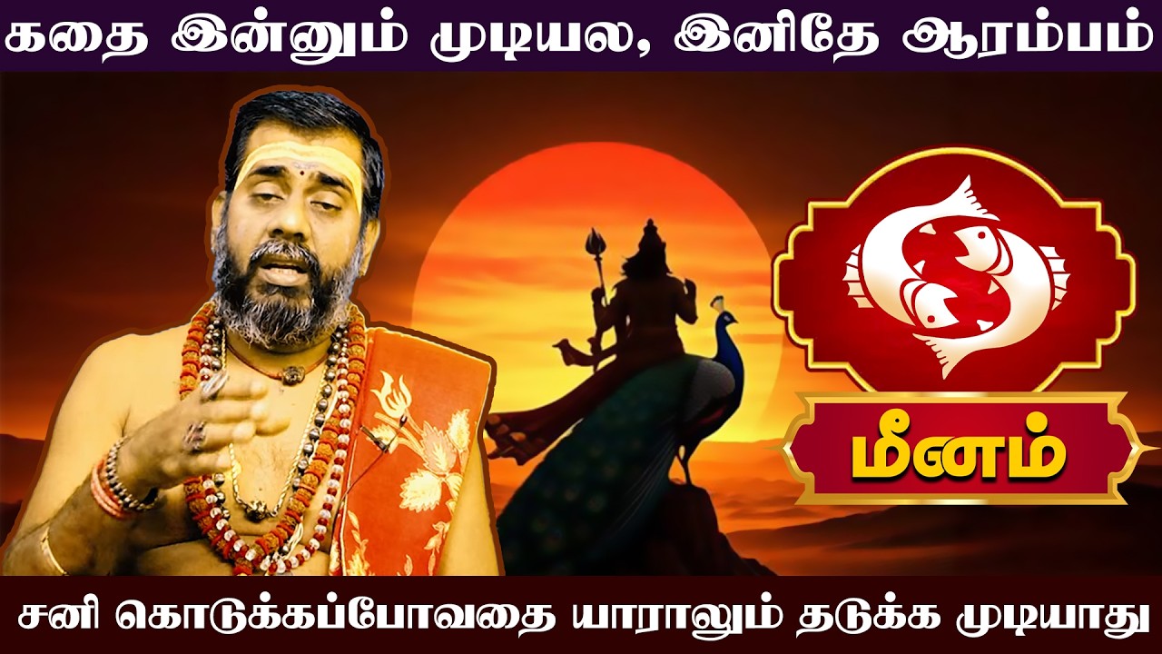 மீனம் | சனிப்பெயர்ச்சி பொதுப் பலன்கள் 2026 | Sani Peyarchi Palangal 2026  | Meena rasi palangal