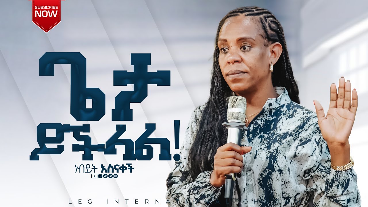 LEG TV/አስደናቂ ነፃ መውጣት/propetess Asnakch Tadess/LEG INTERNATIONAL CHURCH