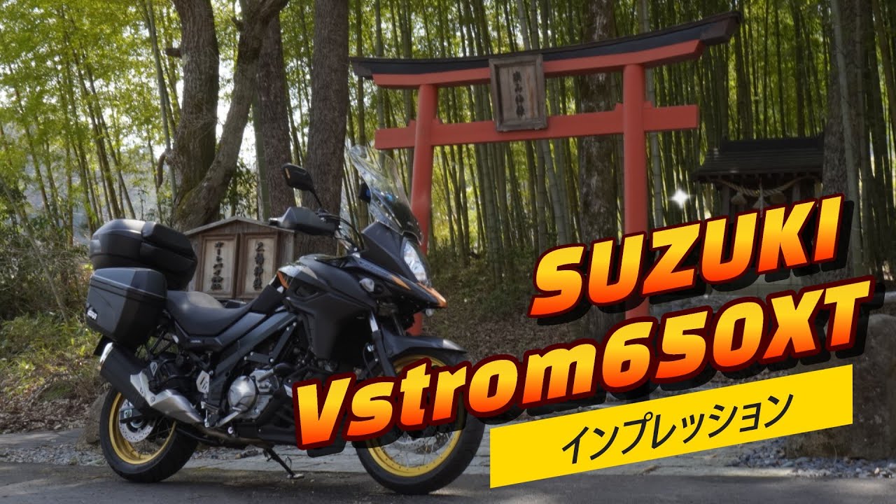 SUZUKI Vstrom650XT  インプレッション