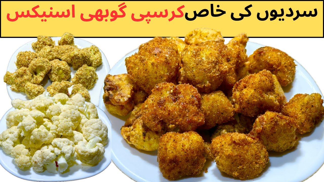 کرسپی گوبھی اسنیکس | Crispy Gobi Snacks | Winter Special @CookVsCare 