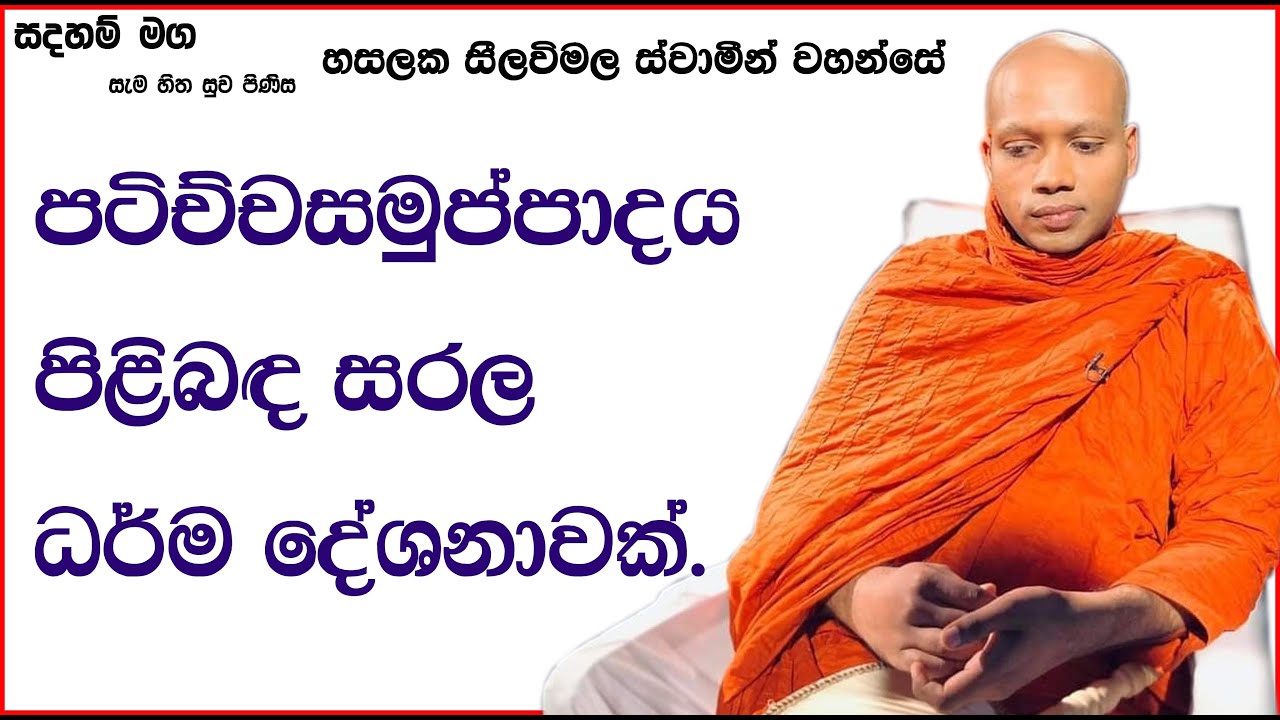 පටිච්චසමුප්පාදය පිළිබඳ සරල ධර්ම දේශනාවක්.979Ven Hasalaka Seelawimala Thero