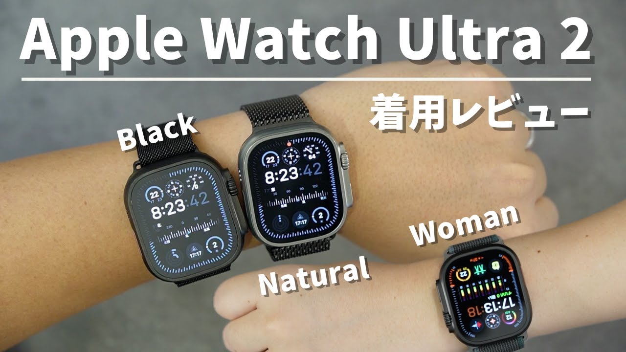Apple Watch Ultra 2 男女着用レビュー。Blackの違い、サイズ感、おしゃれ＆おすすめバンド、文字盤の選び方、ファッションとの相性、ブラックチタニウムミラネーゼループの感想。