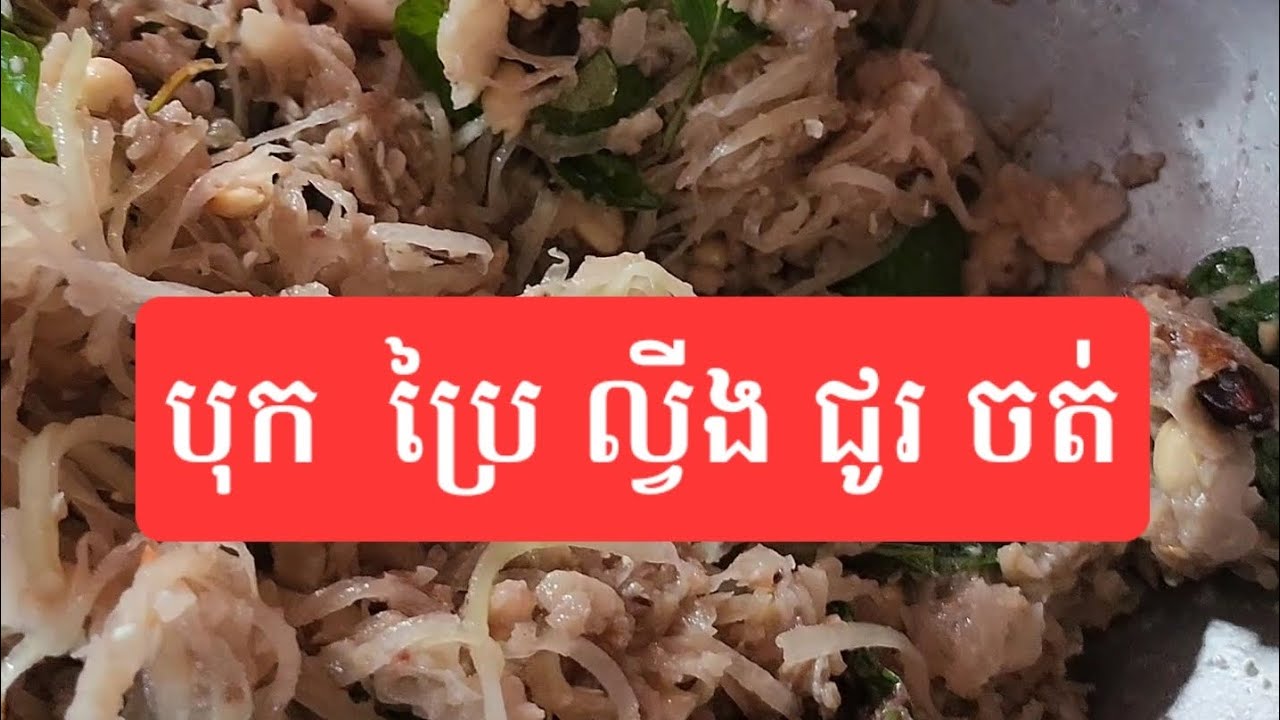 បុកខ្វិតជាមួយល្ហុង រសជាតិ ប្រៃ ល្វីង ជូរចត់