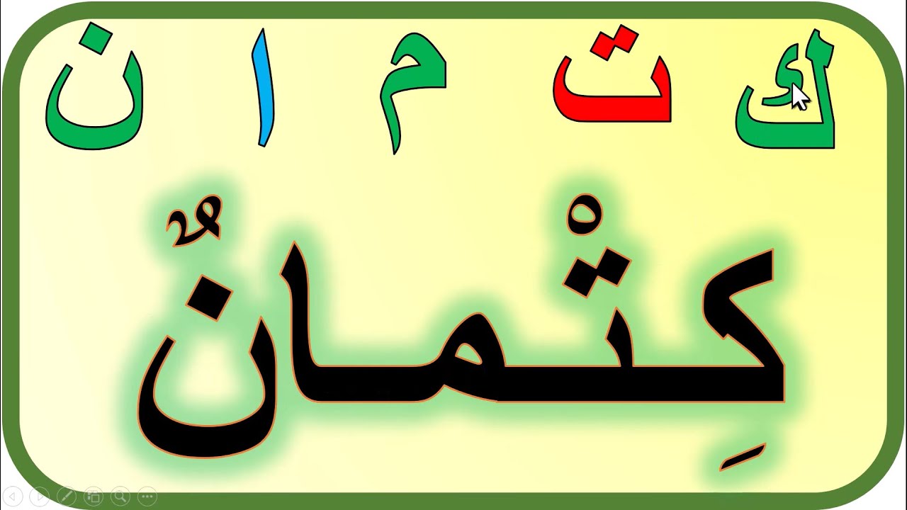 دروس محو الامية تعلم كيفية تهجي كلمات  بالحركات القصيرة والطويلة