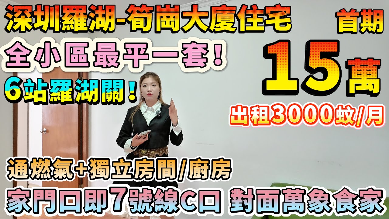 全小區最平一套！6站直達羅湖關🚇【深圳-筍崗大廈】家門口即7號線C口，對面萬象食家，配套超齊全！通燃氣+獨立房間/廚房，採光超靚！首期僅15萬，月供3600蚊，出租穩收3000蚊！#二手筍盤 #投资