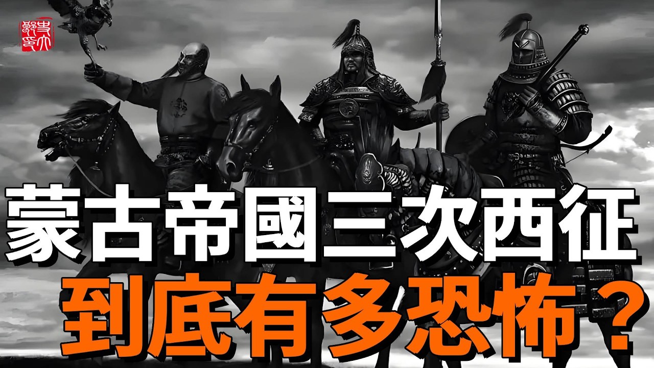 蒙古帝國三次西征到底有多恐怖？平中亞，征歐洲，伐中東，滅掉40個國家，直接打出兩個俄羅斯的帝國版圖！