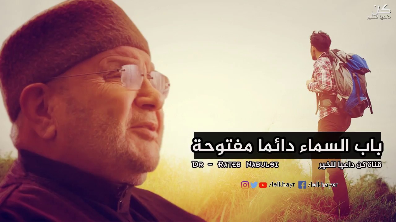 ابواب السماء دائما مفتوحة فالجأ الى الله | درس رائع ومؤثر للشيخ محمد راتب النابلسي