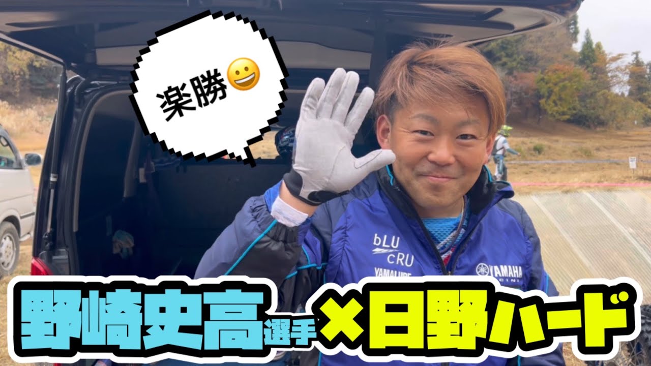 【異次元】ハードエンデューロってそんな簡単でしたっけ？w【日野ハード×野崎史高選手】