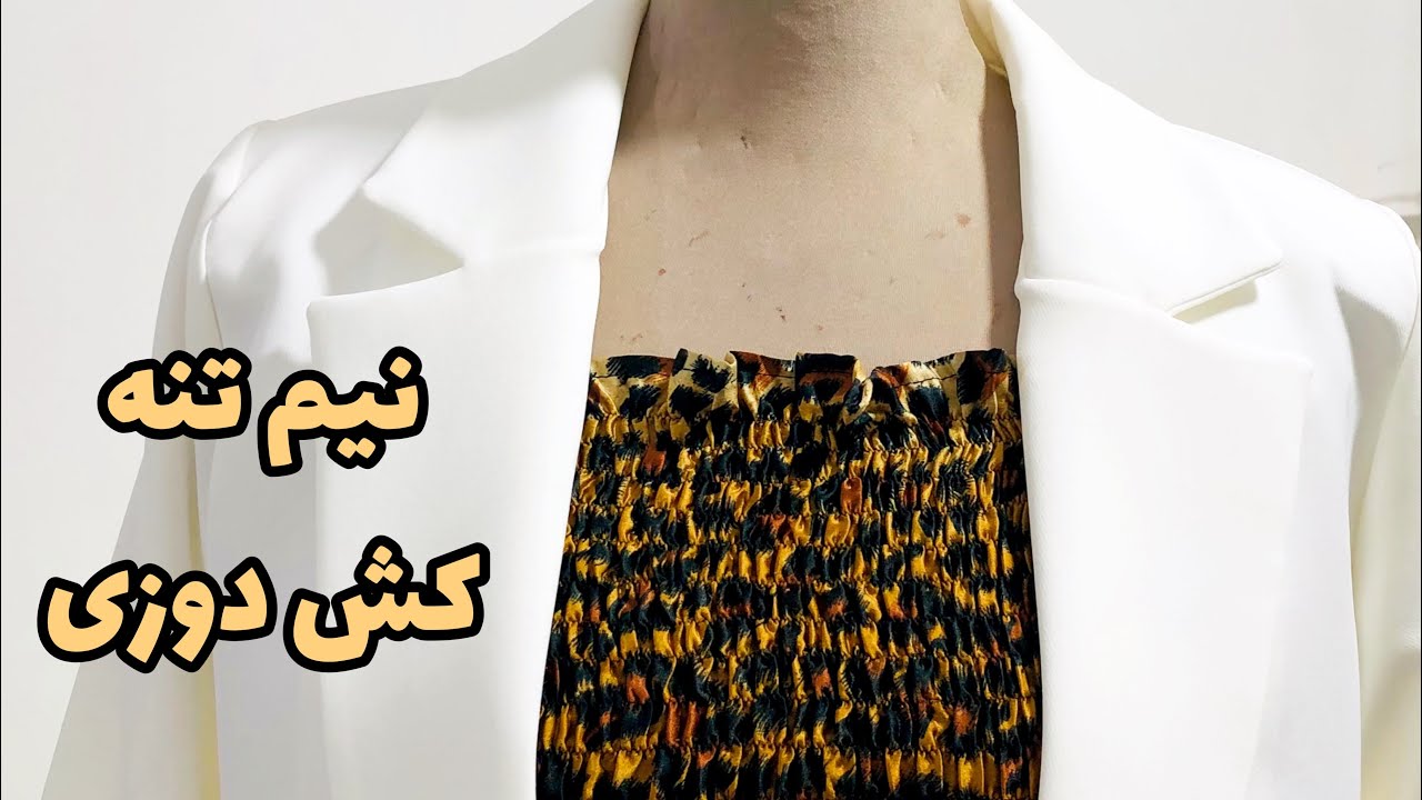 آموزش دوخت نیم تنه کش دوزی شده| تاپ فری سایز