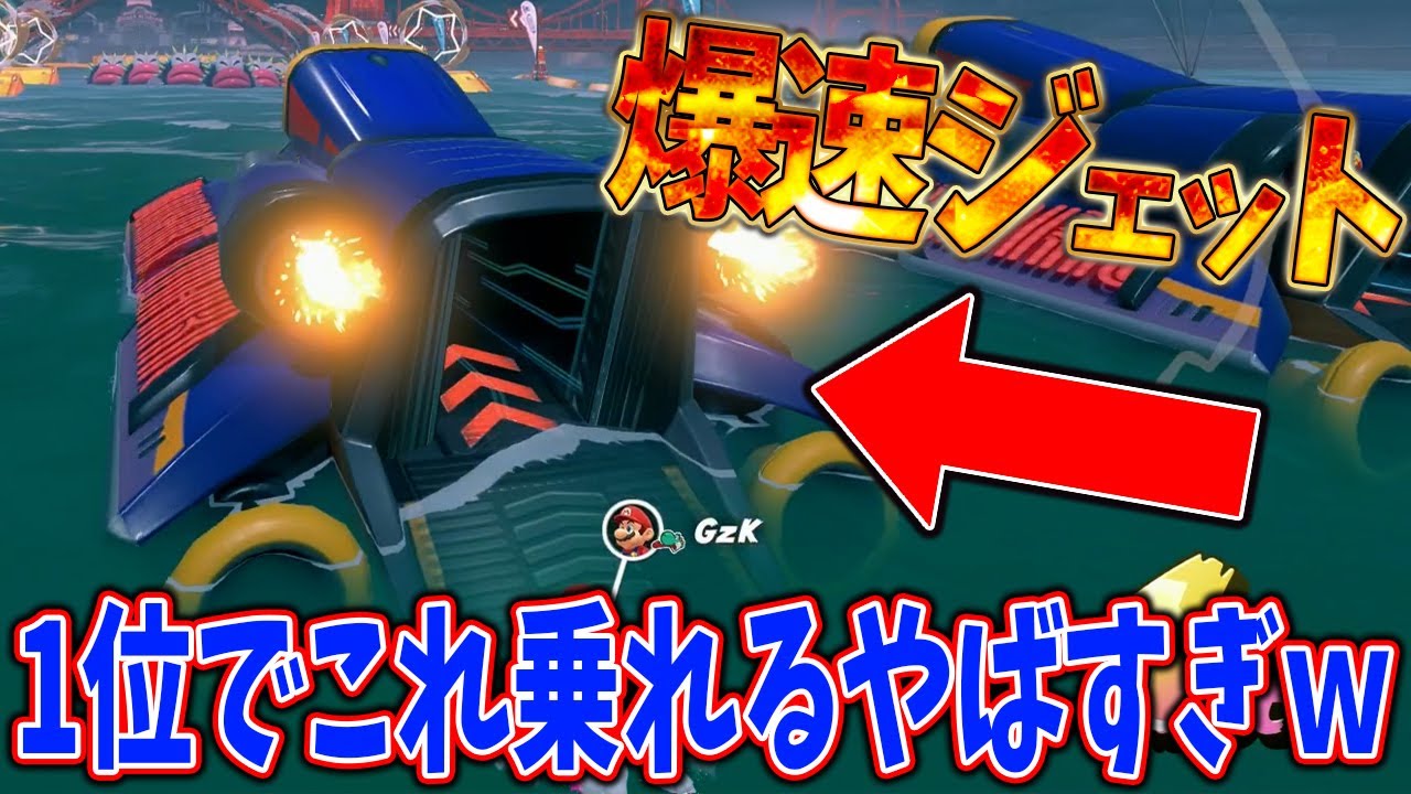 【これいいの？】1位なのに爆速ジェットに乗れてしまう道中ギミックがアホすぎるｗｗｗ #1713 【マリオカートワールド】