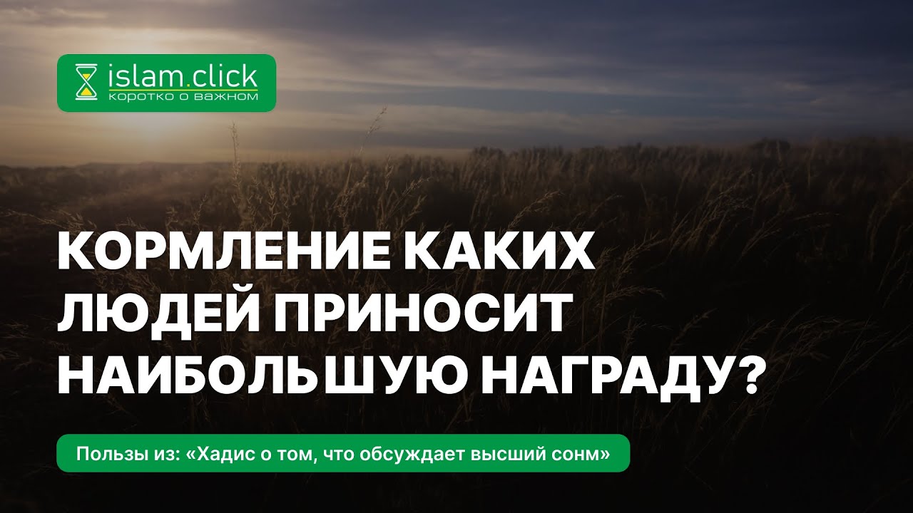 Кормление каких людей приносит наибольшую награду? Абу Яхья Крымский