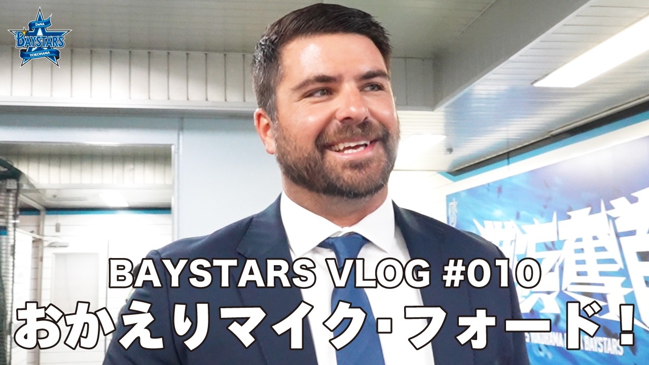[ベイログ#010] フォード選手がハマスタでチームメイトと再会！｜BAYSTARS VLOG