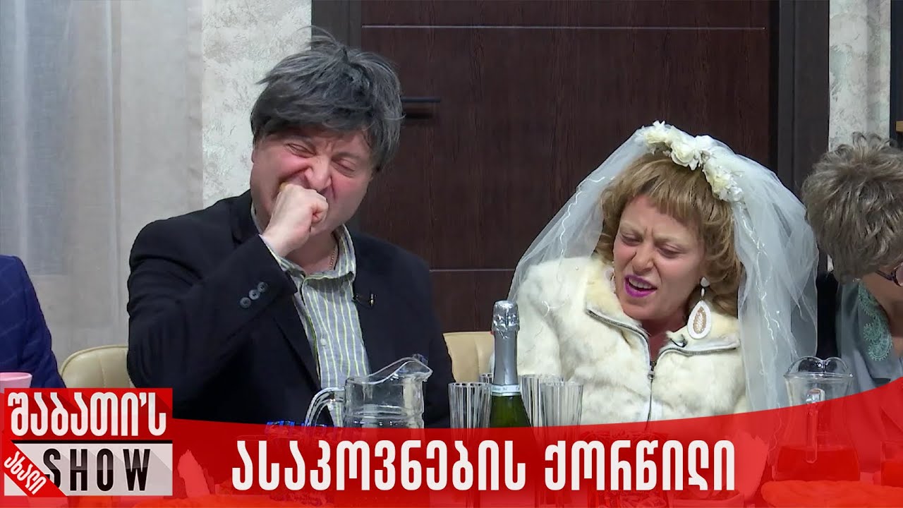 ასაკოვნების ქორწილი | ახალი შაბათის შოუ