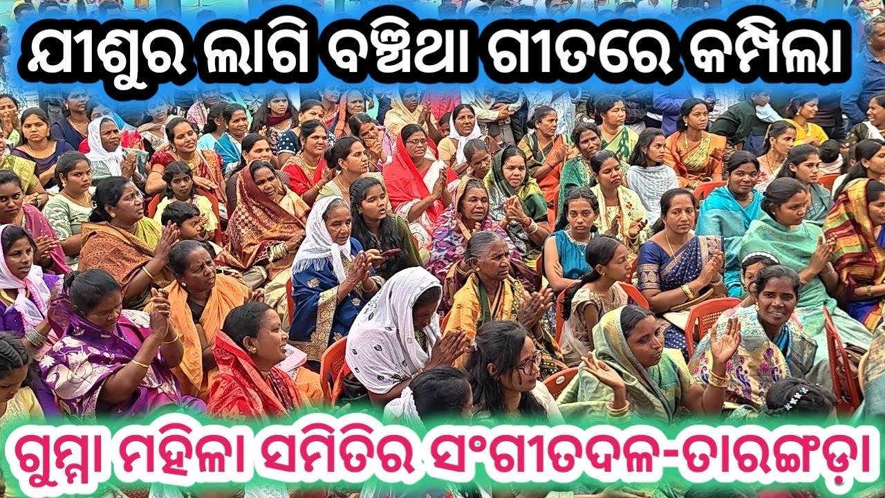 ଯୀଶୁର ଲାଗି ବଞ୍ଚିଥା//ଗୁମ୍ମା ମଣ୍ଡଳୀର ମହିଳା ସମିତି JISUR LAGI BANCHITHA#kunachintalu 