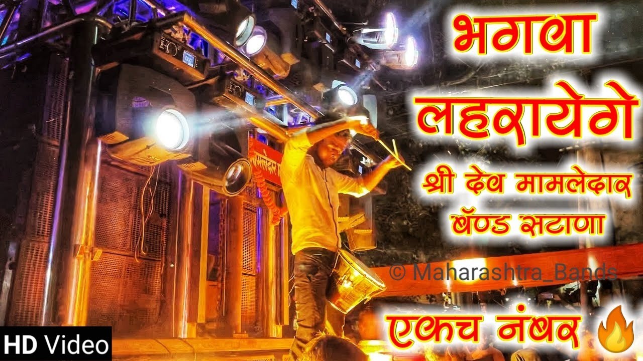 जो #राम को लाये हैं... 🚩| Shree Dev Mamledar Band Satana 🔊🔥🥁 | HD+Sound