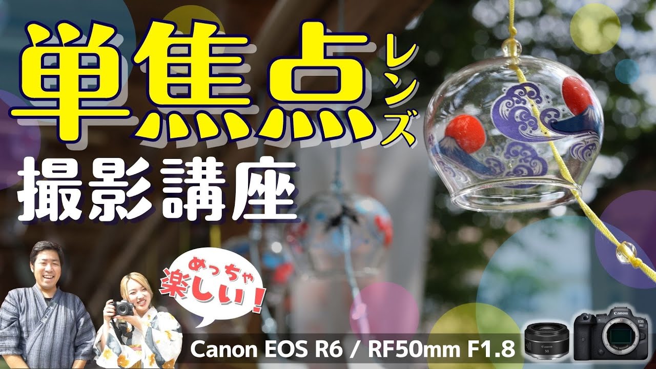 RF 50mm f1.8 STMの明るい単焦点レンズを使って夏の風物詩、風鈴実写レビュー！即購入案件！？コスパ最強レンズの写りとボケ味に大興奮！【作例あり/CANON EOS R6】
