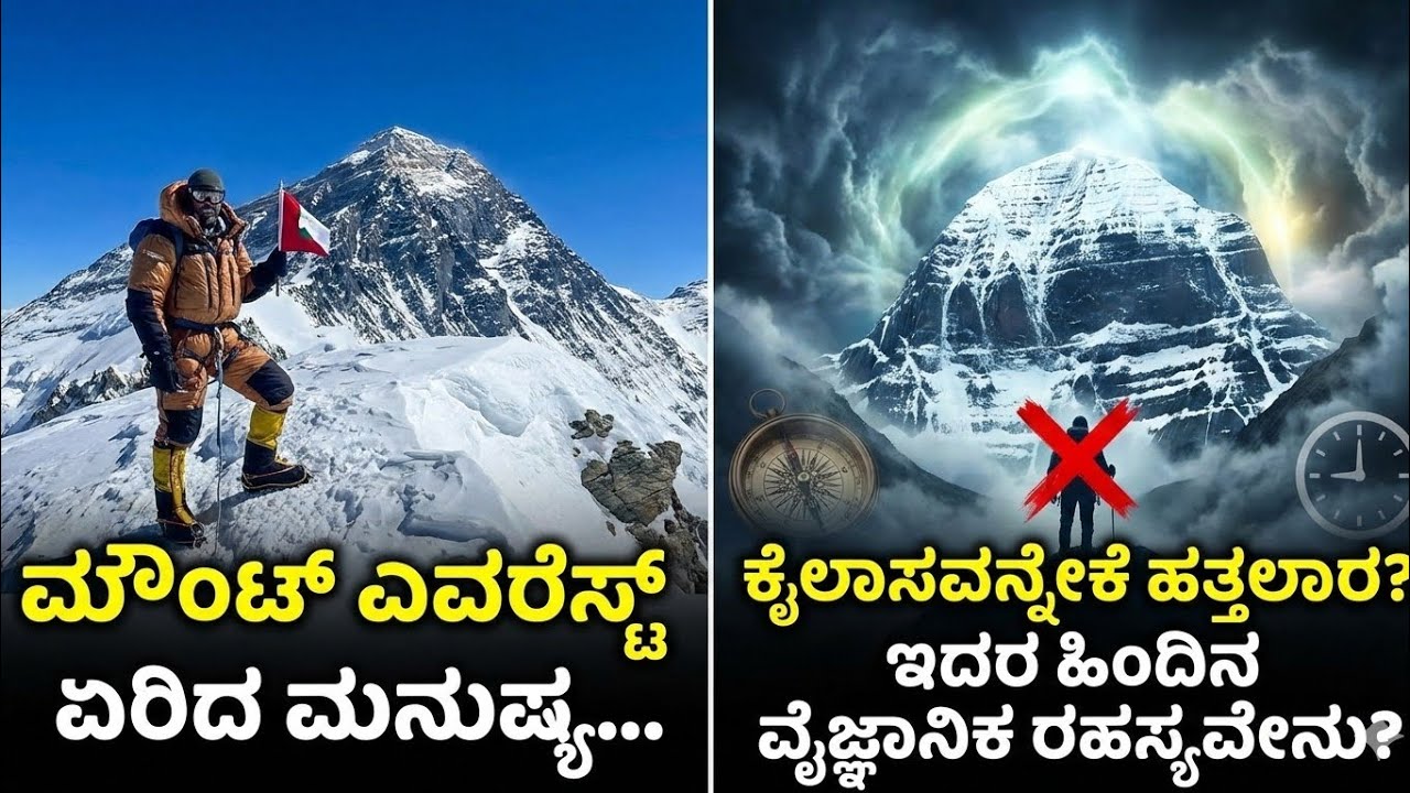 ಮೌಂಟ್ ಎವರೆಸ್ಟ್ ಏರಿದ ಮನುಷ್ಯ ಕೈಲಾಸವನ್ನೇಕೆ ಹತ್ತೋದಿಕ್ಕೆ ಆಗೋದಿಲ್ಲ? ಇದರ ವೈಜ್ಞಾನಿಕ ರಹಸ್ಯವೇನು?#kailashparvat