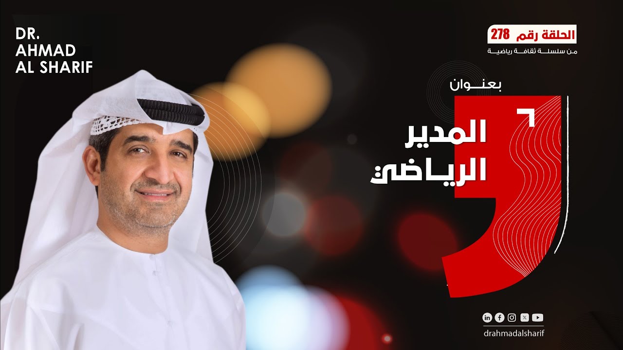 الحلقة رقم (278) بعنوان: المدير الرياضي