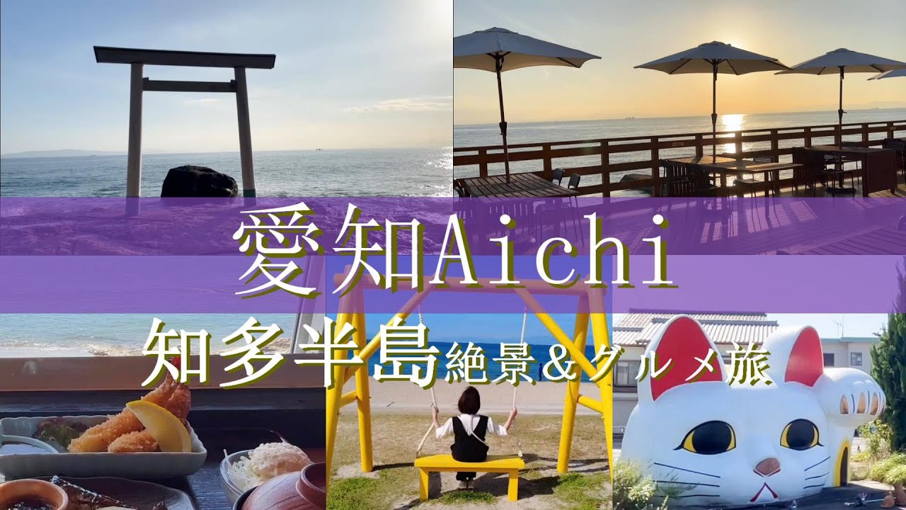 【愛知旅行vlog】知多半島観光♪絶景＆絶品グルメ日帰り旅♡やきもの散歩道｜りんくうビーチ｜野間埼灯台｜観光農園花ひろば｜羽豆岬｜つぶて浦