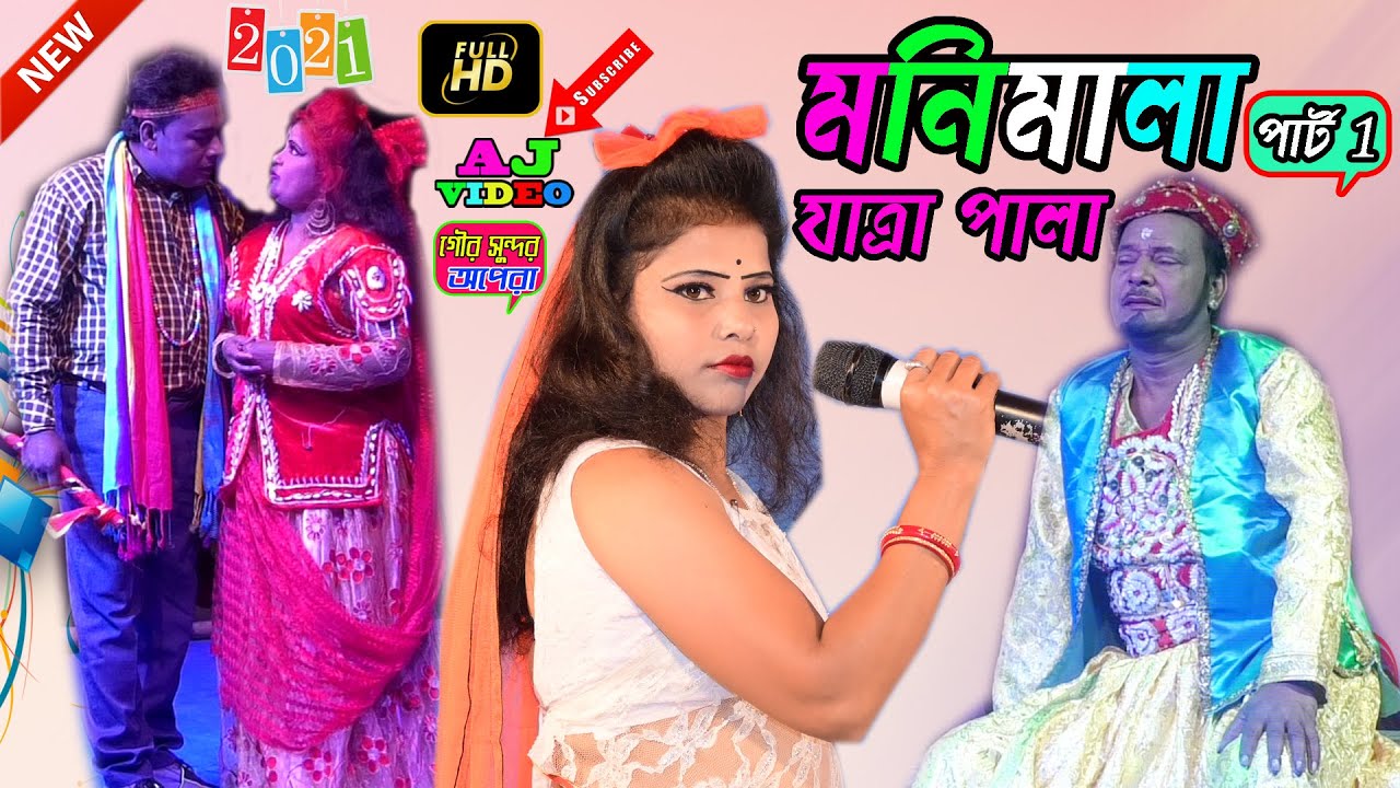 গীতি বহুল যাত্রা পালা | মনিমালা | Moni mala jatra pala | AJ video
