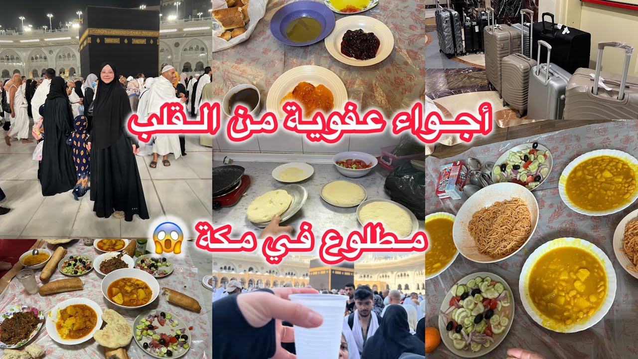 وداع المدينة😭 أول يوم لنا في مكة امي تهالات فينا 🥹فلوق عائلي في مكة 🕋