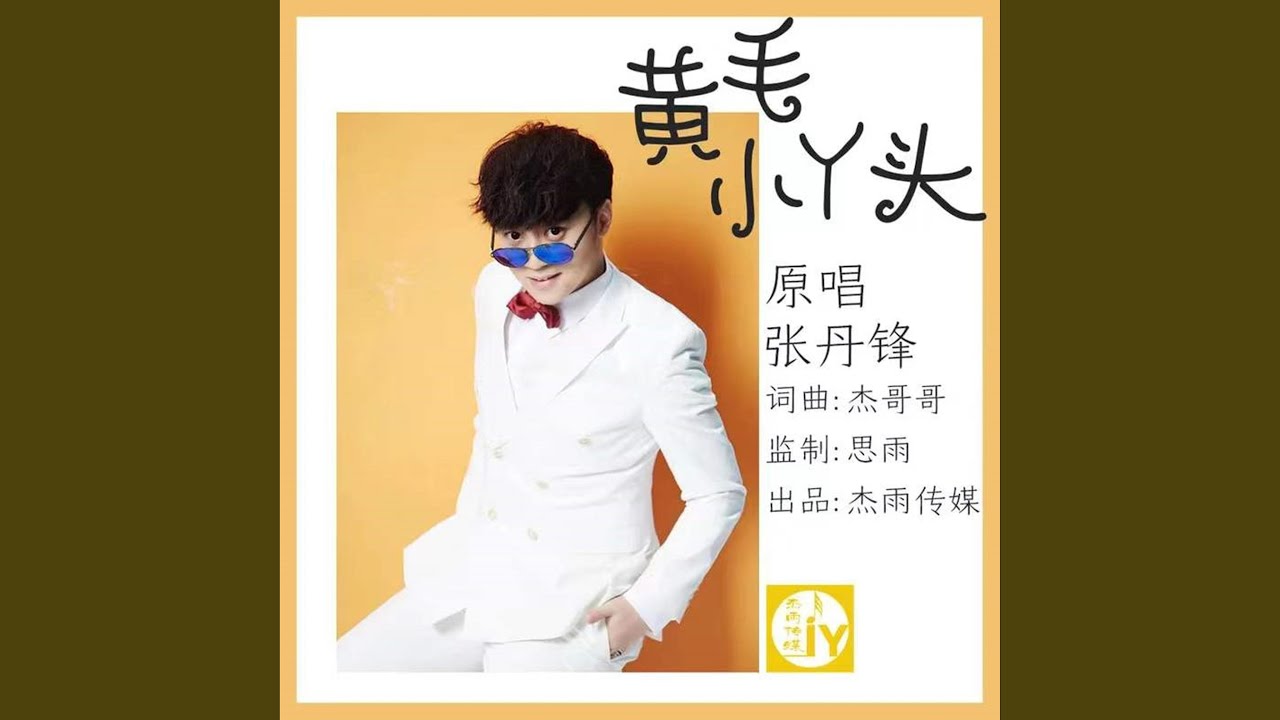 黄毛小丫头 (伴奏版)