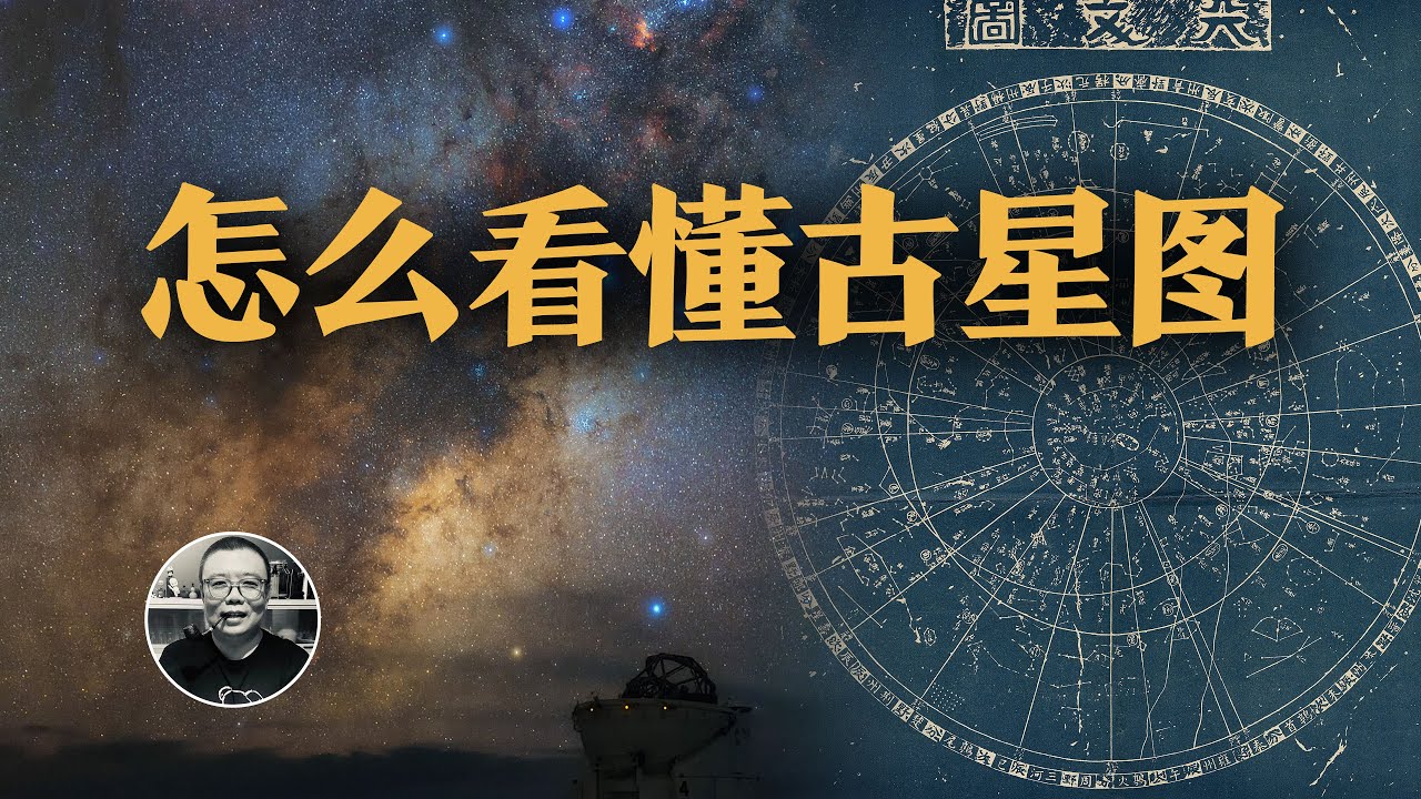 古星圖的秘密，星座萬神殿，三垣四象二十八宿