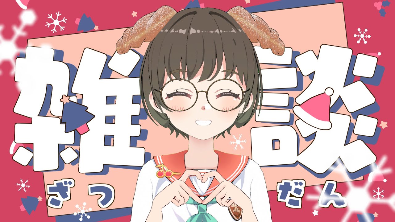 #新人Vtuber 人生2回目の配信！雑談するよ！