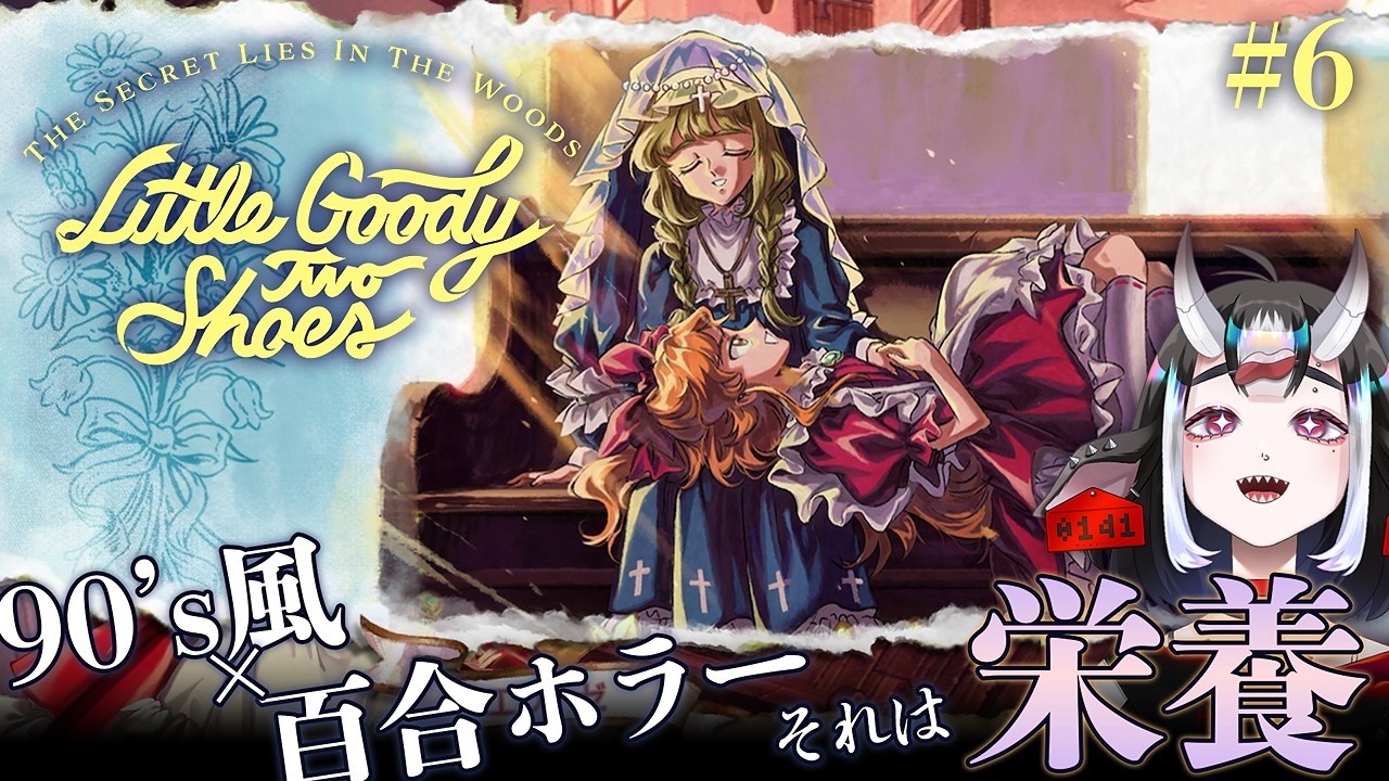 【#Little Goody Two Shoes】90's百合、理想の世界！ ただちょっとホラー気味…？ ◈ Part6