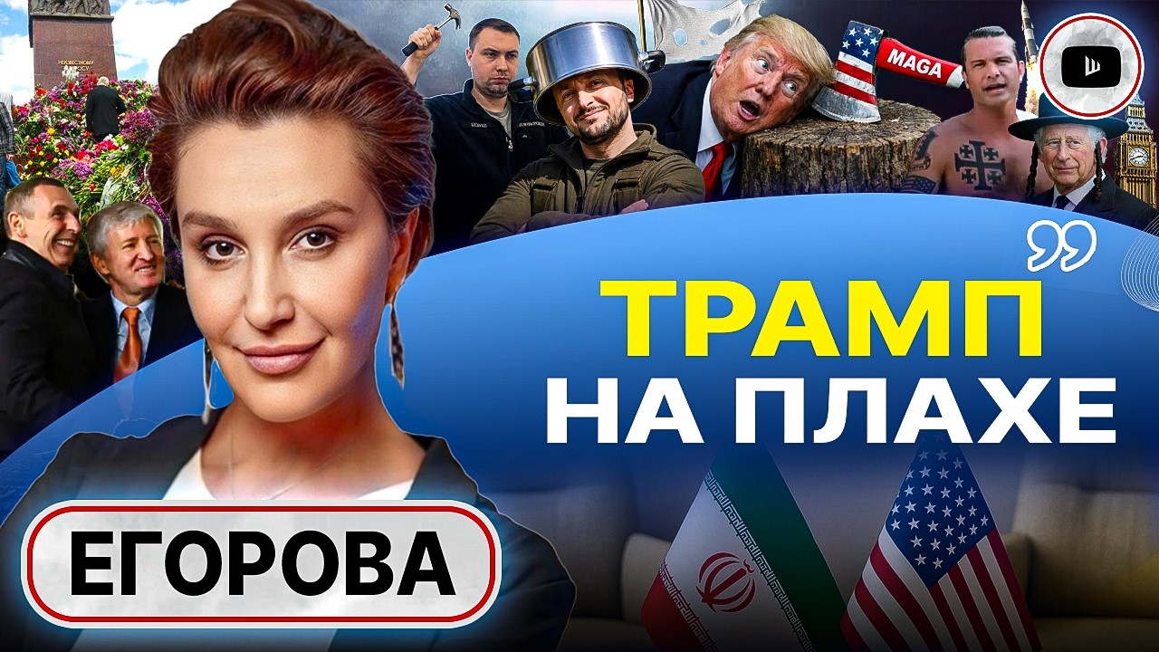 🔩 Трампу ГАЙКИ! Переговоры нации ГАМБУРГЕРА и цивилизации АЛГЕБРЫ фарс! - Егорова. 