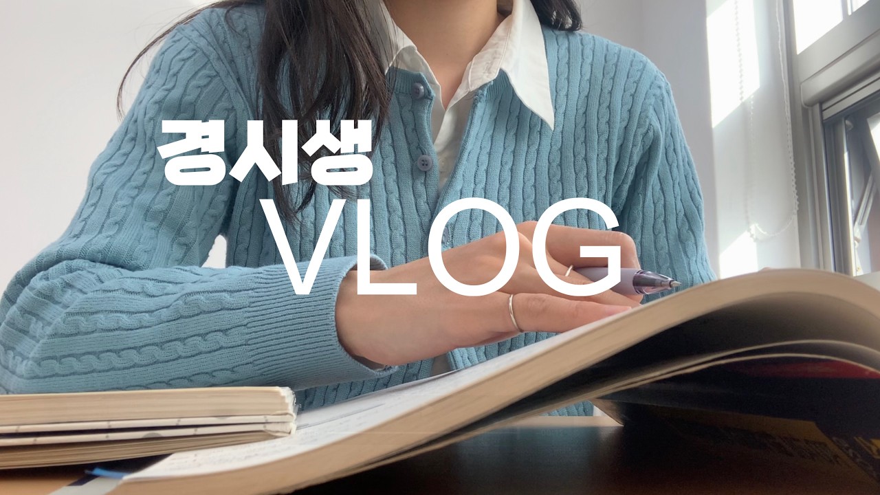 경시생 브이로그 | 두쫀쿠 만들기 (라고 쓰고 짭쫀쿠) | 시험 전 마지막 영상 | 공시생