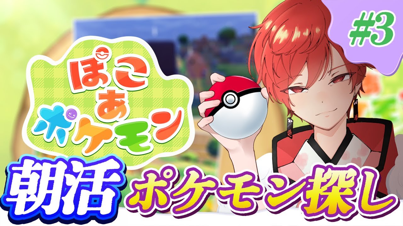 【ぽこあポケモン #3】期待ポケモン探し。新世界に移動するぞ❣