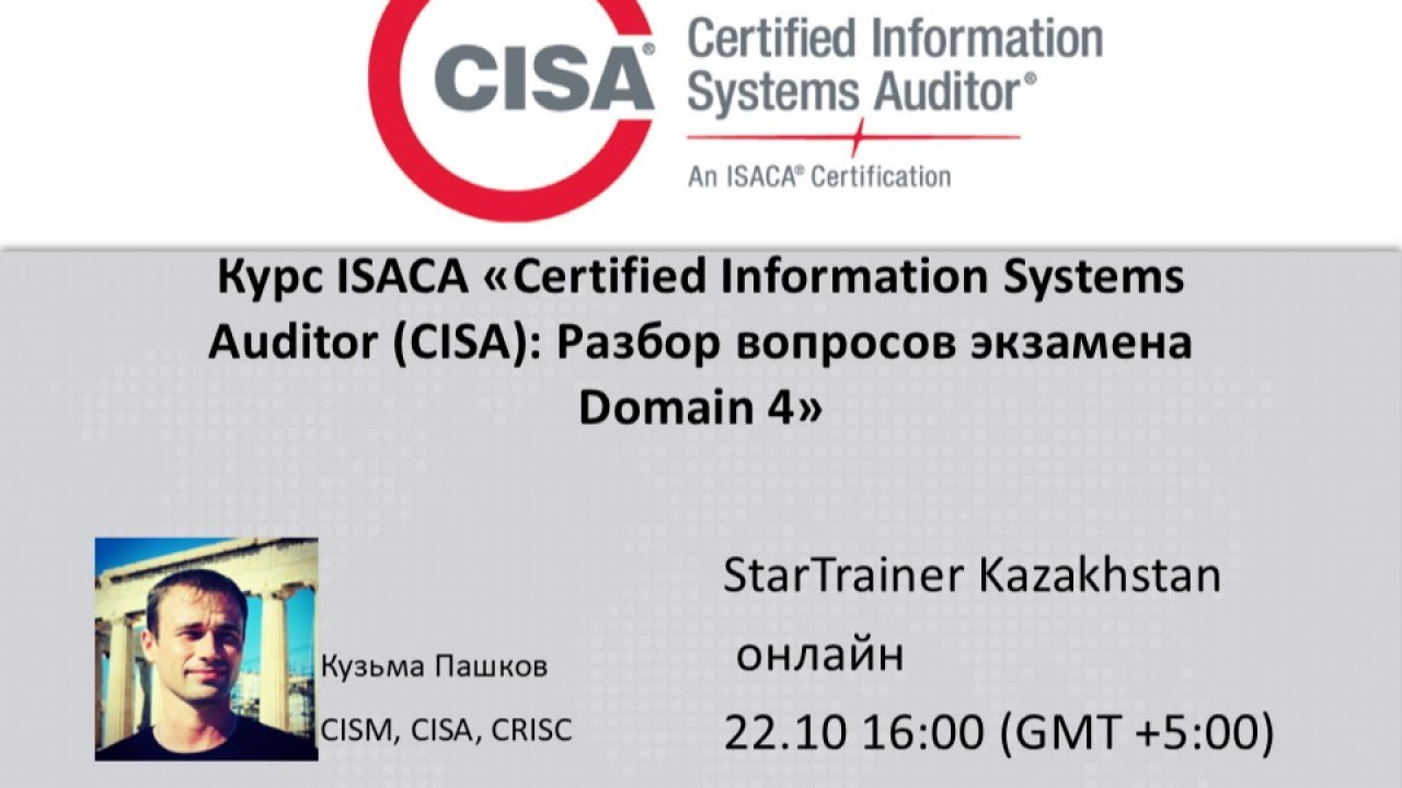 Курс ISACA &laquo;Certified Information Systems Auditor (CISA): Разбор вопросов экзамена Domain 4&raquo;