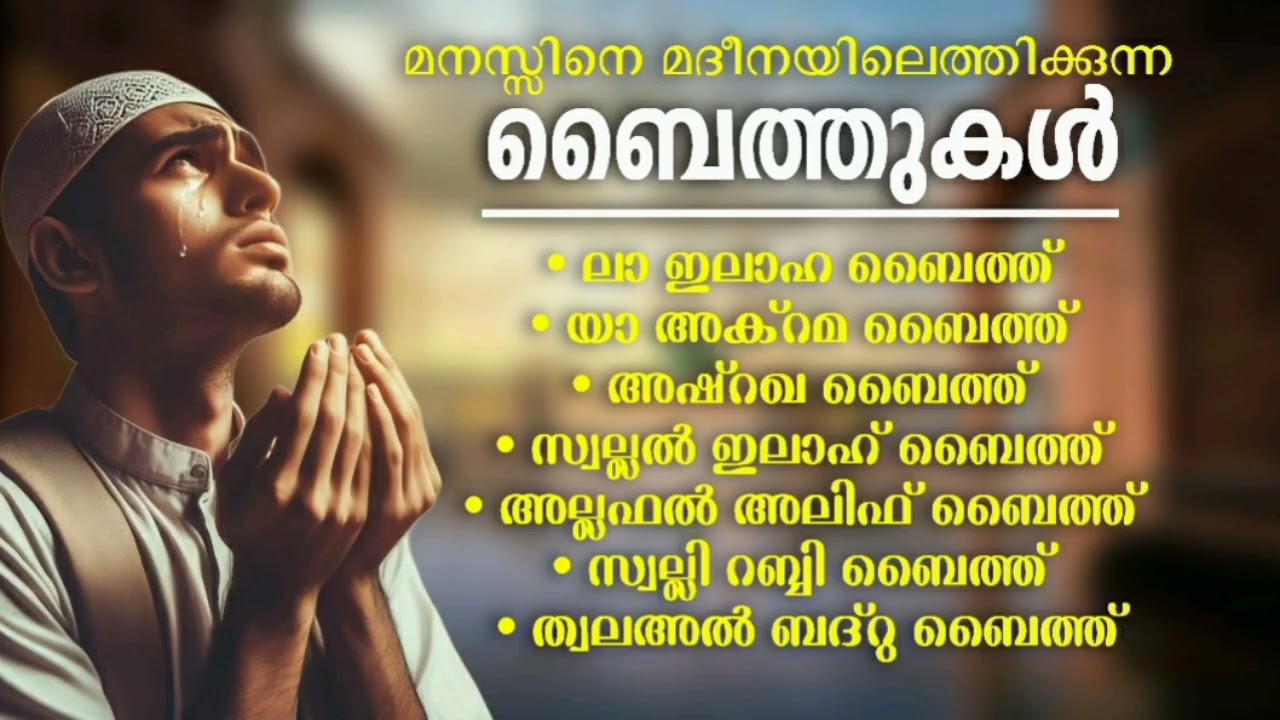 മനസ്സിനെ കീഴ്‌പ്പെടുത്തിയ മദ്ഹ് ഗാനങ്ങൾ Islamic Baithukal  Mappila Songs Islamic Madh Malayalam Patt