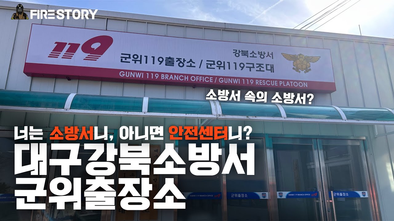 소방서? 안전센터? 소방서 속의 소방서, 대구강북소방서 군위119출장소에 다녀왔습니다!