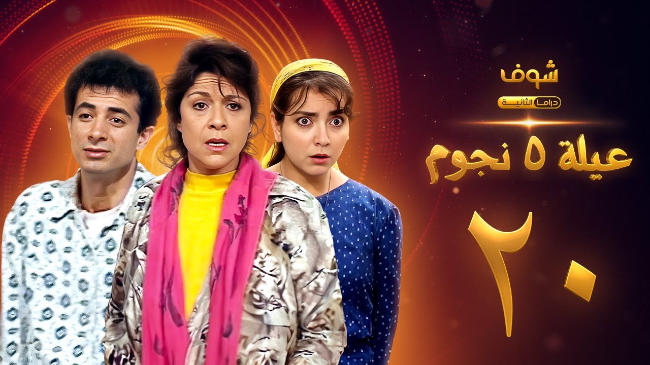 عيلة خمس نجوم الحلقة 20 - سامية الجزائري - أمل عرفة - أندريه سكاف