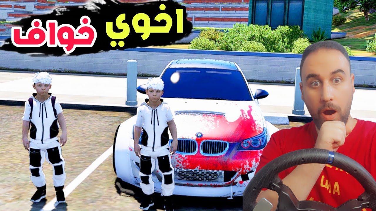 اخوي طلع خواف وخاف يجي معي على غابه 😱
