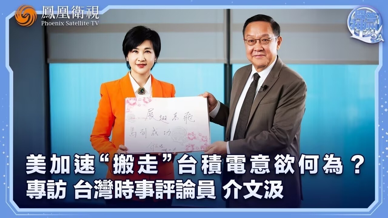 介文汲：美國對台灣不是蠶食而是鯨吞，三年間台積電可能被掏空 #美國 #台灣 #台積電