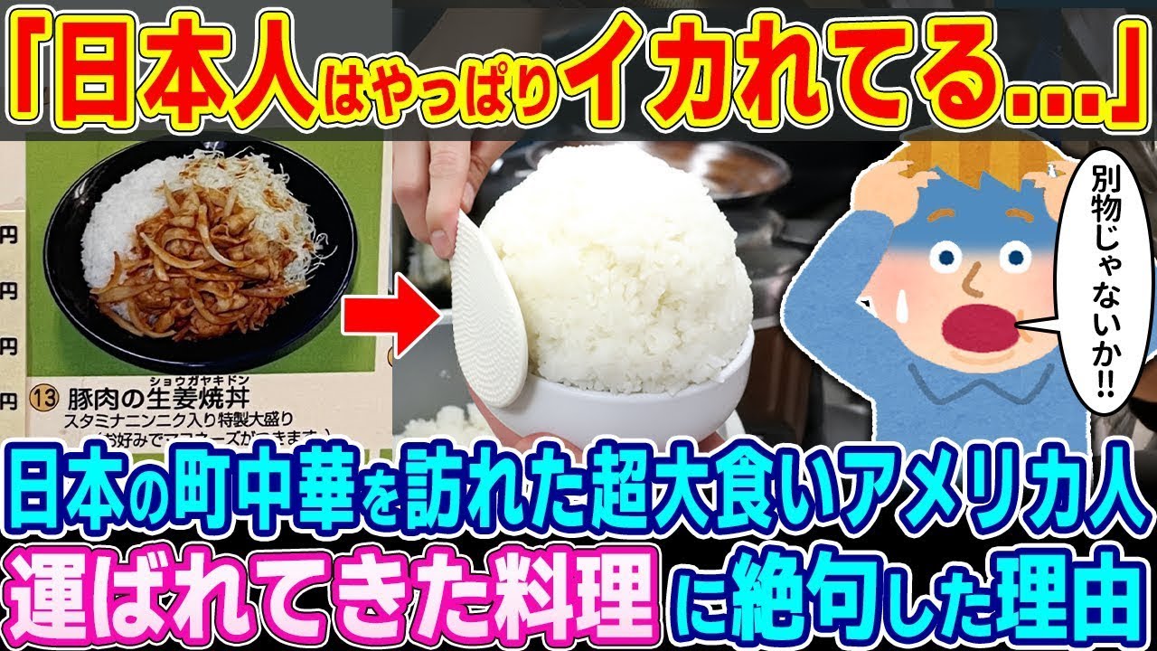 「日本人はやっぱりイカれてる   」日本の町中華を訪れた超大食いアメリカ人が運ばれてきた料理に絶句した理由【2ch海外の反応】【ゆっくり解説】