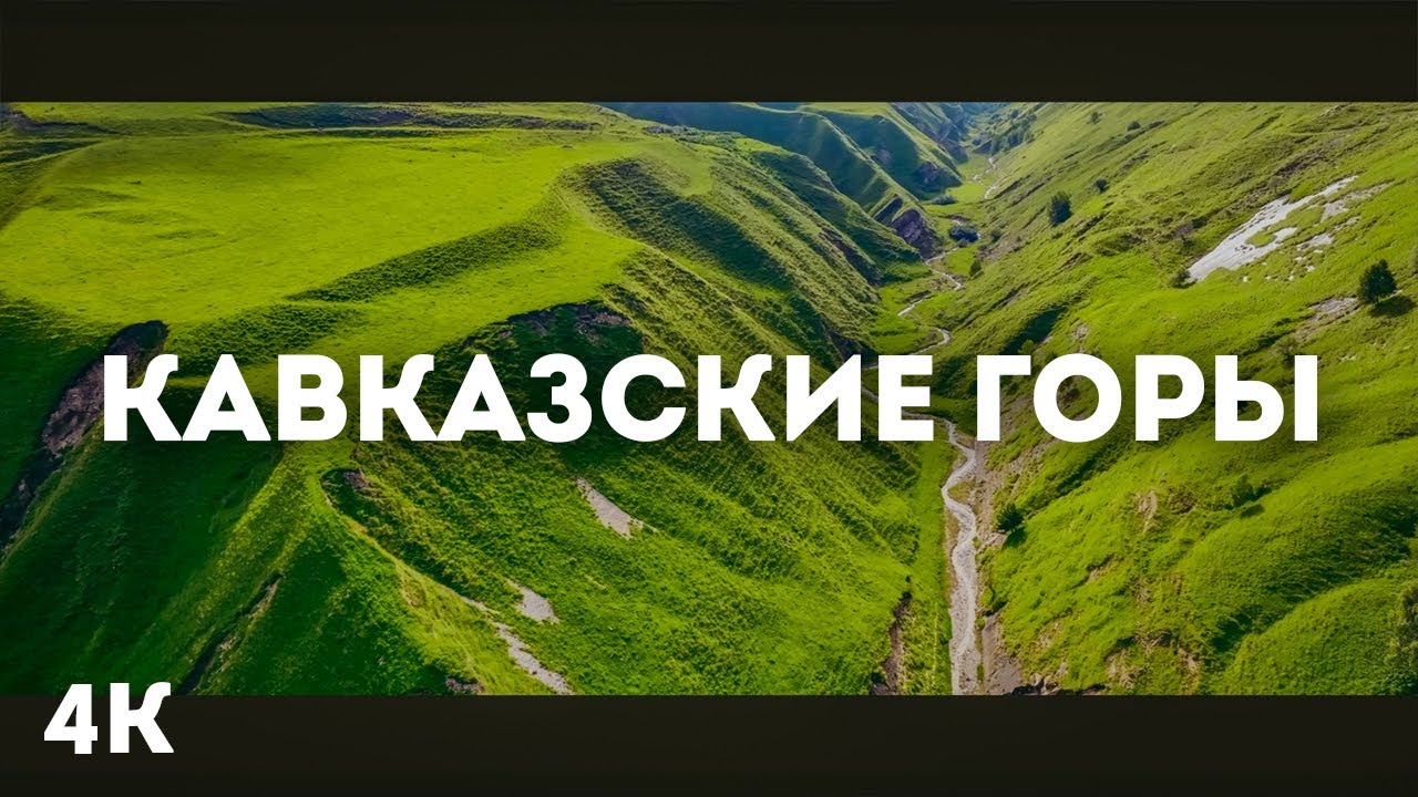 Кавказ — горы, которые касаются неба | Захватывающие дух пейзажи в 4K HDR